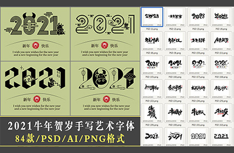 png素材-84款毛笔书法2021牛年贺岁金牛送福手写艺术新年春节字体设计素材 PSD素材 第1张