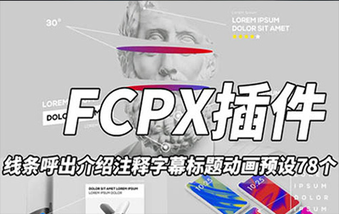 FCPX插件-80款视频呼出线指示线注释文字动画预设