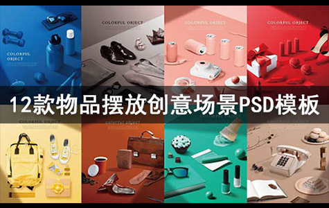 PSD样机-10款创意物品摆放广告场景psd样机模板