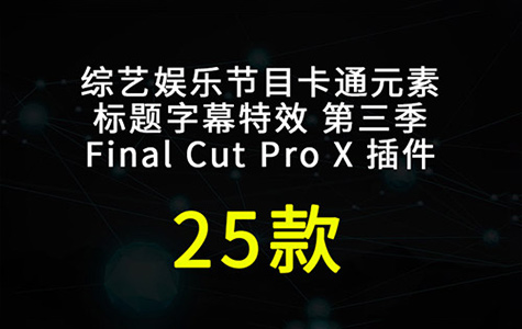 FCPX插件-25款综艺文字标题字幕特效卡通元素 v3