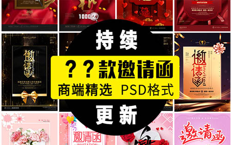 PSD素材-50款高端营销活动邀请函海报psd模板