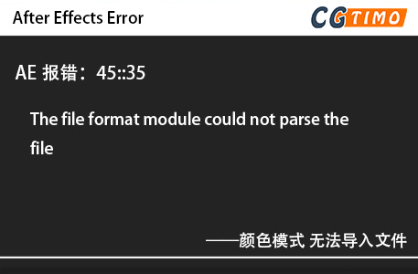 AE报错：45::35 - The file format module could not parse the file颜色模式 无法导入文件
