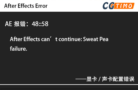 AE报错：48::58 - After Effects can’t continue: Sweat Pea failure.显卡/声卡配置错误 知识库 第1张