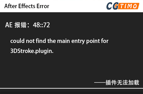 AE报错：48::72 - could not find the main entry point for 3DStroke.plugin.插件无法加载 知识库 第1张