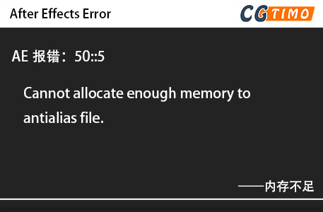 AE报错：50::5 - Cannot allocate enough memory to antialias file.内存不足 知识库 第1张