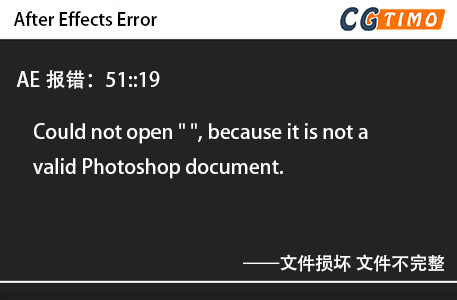AE报错：51::19 - Could not open 