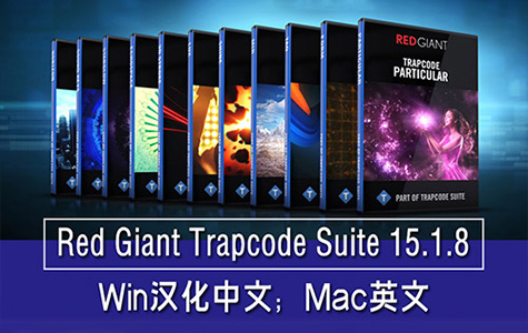 PR/AE插件-Red Giant Trapcode Suite 15 中文版红巨人粒子特效插件下载