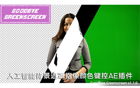 AE插件-Goodbye Greenscreen v1.1 中文版 智能键控遮罩抠像插件下载