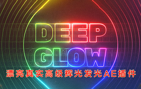 AE插件-Deep Glow v1.4.4 逼真高级辉光发光特效插件下载
