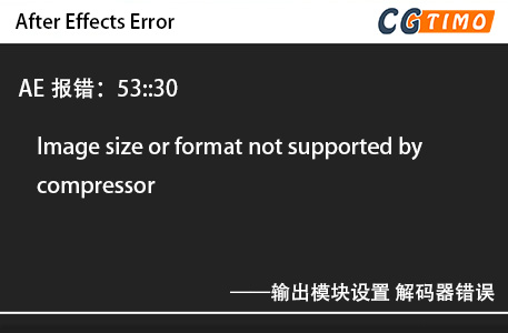 AE报错：53::30 - Image size or format not supported by compressor 输出模块设置 解码器错误 知识库 第1张