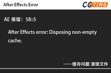 AE报错：58::5 - After Effects error: Disposing non-empty cache. 缓存问题 清理文件 知识库 第1张