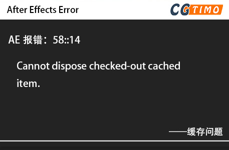 AE报错：58::14 - Cannot dispose checked-out cached item.缓存问题 知识库 第1张