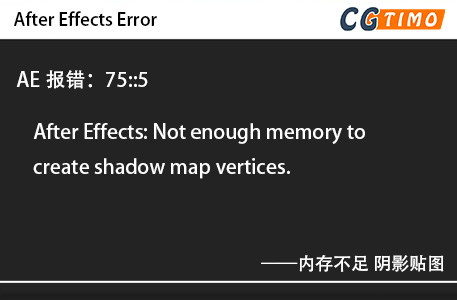 AE报错：75::5 - After Effects: Not enough memory to create shadow map vertices. 内存不足 阴影贴图 知识库 第1张