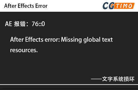 AE报错：76::0 - After Effects error: Missing global text resources. 文字系统损坏 知识库 第1张