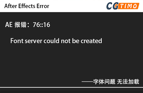 AE报错：76::16 - Font server could not be created 字体问题 无法加载 知识库 第1张