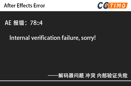 AE报错：78::4 - Internal verification failure, sorry! 解码器问题 冲突 内部验证失败 知识库 第1张