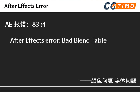 AE报错：83::4 - After Effects error: Bad Blend Table 颜色问题 字体问题 知识库 第1张