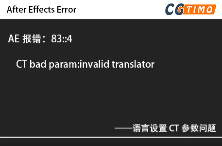 AE报错：83::4 - CT bad param:invalid translator 语言设置 CT参数问题 知识库 第1张