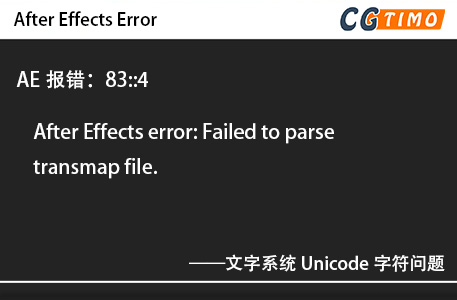 AE报错：83::4 - After Effects error: Failed to parse transmap file. 文字系统 Unicode字符问题 知识库 第1张
