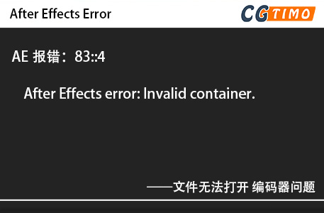 AE报错：83::4 - After Effects error: Invalid container. 文件无法打开 编码器问题 AE报错 第1张