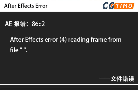AE报错：86::2 - After Effects error (4) reading frame from file 