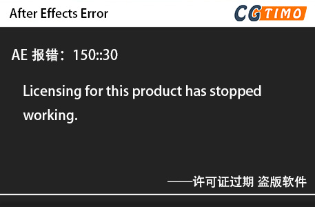 AE报错：150::30 - Licensing for this product has stopped working.许可证过期 盗版软件 知识库 第1张