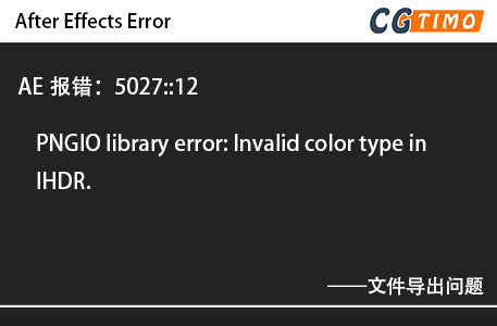 AE报错：5027::12 - PNGIO library error: Invalid color type in IHDR. 知识库 第1张