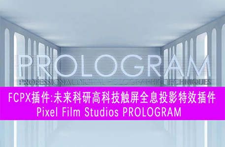 FCPX插件-Pixel Film Studios PROLOGRAM 全息投影特效插件
