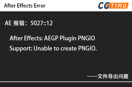 AE报错：5027::12 - After Effects: AEGP Plugin PNGIO Support: Unable to create PNGIO. 知识库 第1张