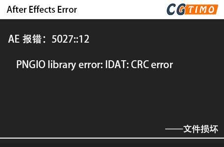 AE报错：5027::12 - PNGIO library error: IDAT: CRC error 知识库 第1张