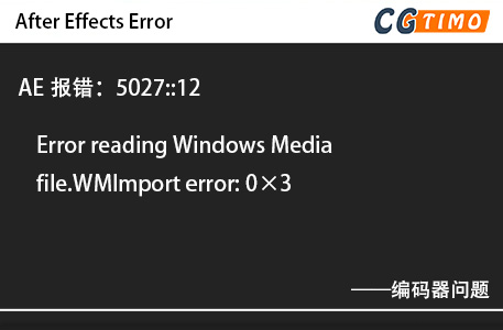 AE报错：5027::12 - Error reading Windows Media file.WMImport error: 0×3 知识库 第1张