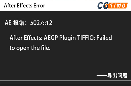 AE报错：5027::12 - After Effects: AEGP Plugin TIFFIO: Failed to open the file. 知识库 第1张