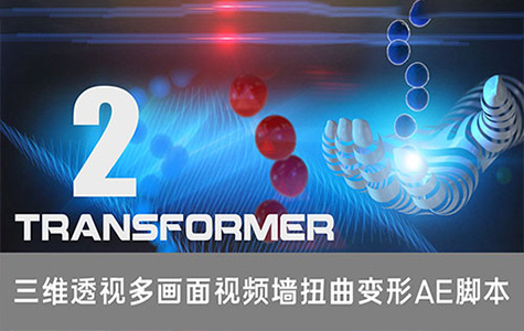 AE脚本-Transformer v2.2.1 三维透视多画面变形效果脚本