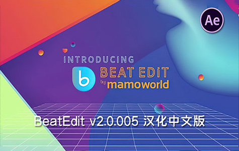 AE脚本-BeatEdit v2汉化版自动鼓点节拍标记