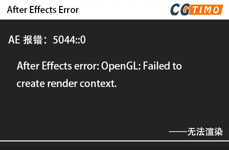 AE报错：5044::0 - After Effects error: OpenGL: Failed to create render context. 知识库 第1张