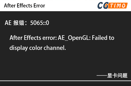 AE报错：5065::0 - After Effects error: AE_OpenGL: Failed to display color channel. 知识库 第1张