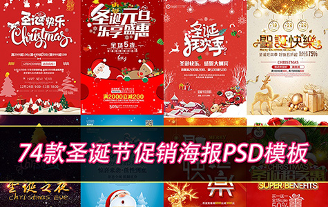 PSD素材-圣诞节日促销海报psd模板