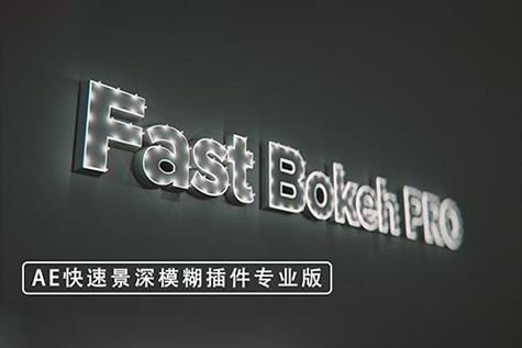 中文汉化AE插件-Fast Bokeh Pro v2.0.8 快速景深模糊插件专业版  Win+mac