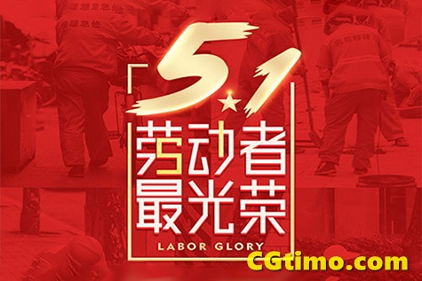 PSD素材-30款五一国际劳动节5.1海报促销宣传展图PS分层模板