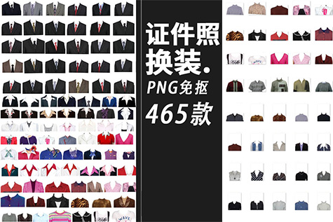 png素材-460款证件照上半身换装服饰png免扣素材