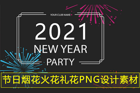 PNG素材-国庆火花烟花礼花节日喜庆PNG免扣素材