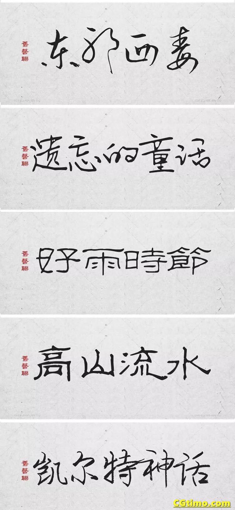 字体-300款中国风高端毛笔字体+笔触合集 字体下载 第10张