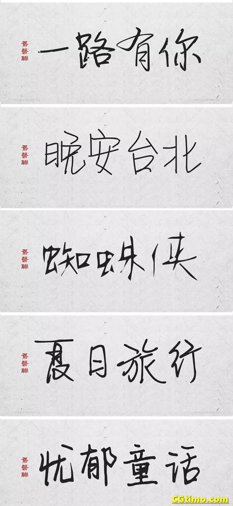 字体-300款中国风高端毛笔字体+笔触合集 字体下载 第14张