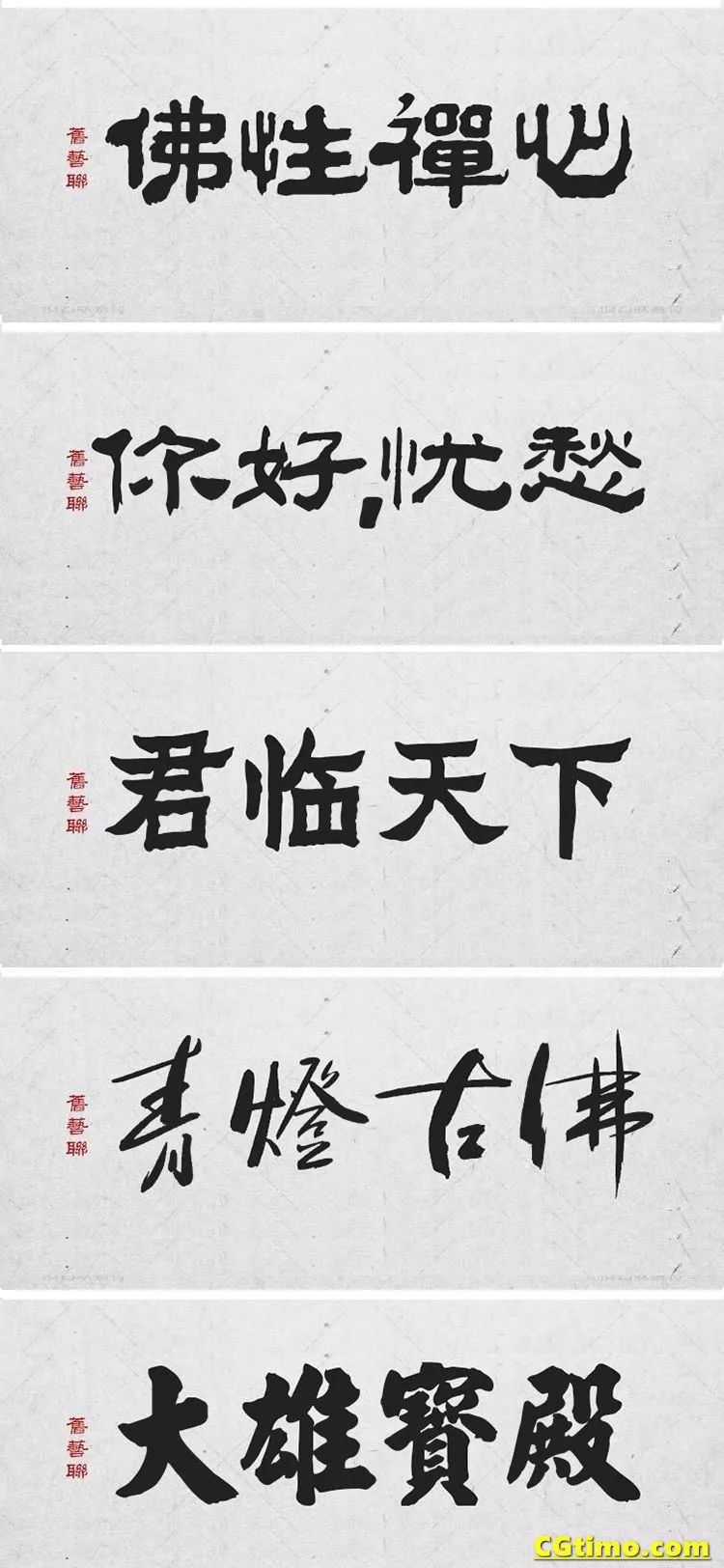 字体-300款中国风高端毛笔字体+笔触合集 字体下载 第17张