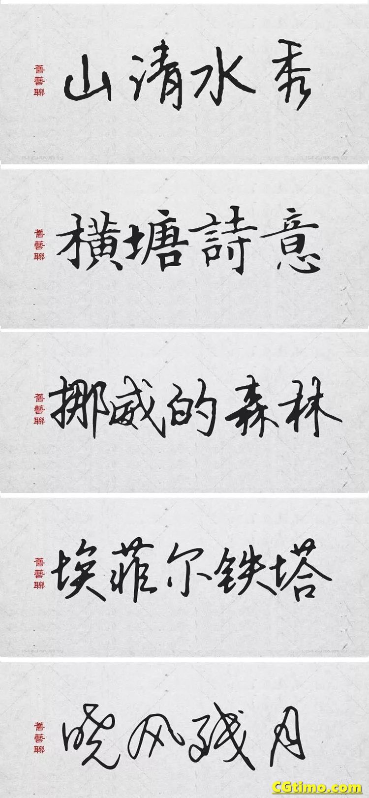 字体-300款中国风高端毛笔字体+笔触合集 字体下载 第20张