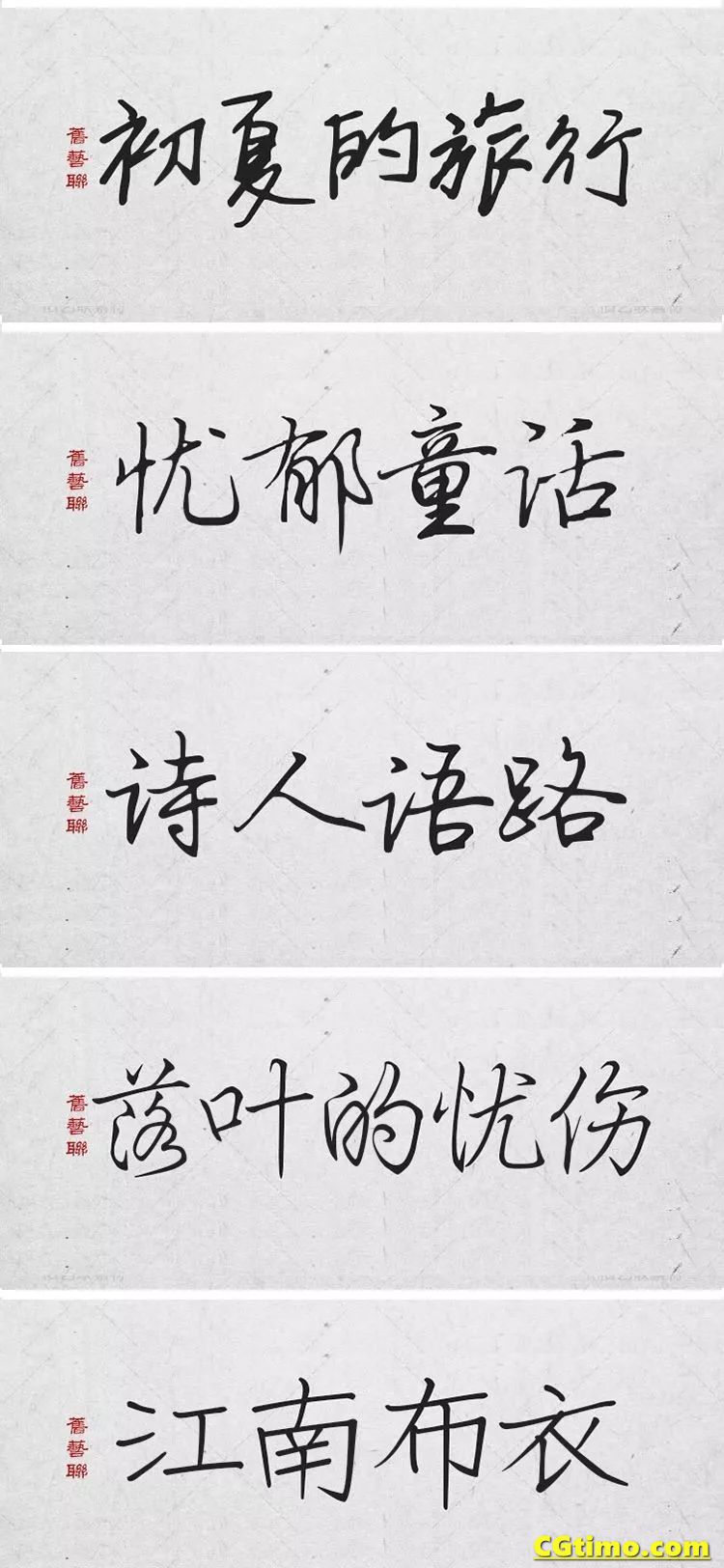 字体-300款中国风高端毛笔字体+笔触合集 字体下载 第6张