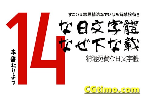 字体-14款无版权可商用日文字体