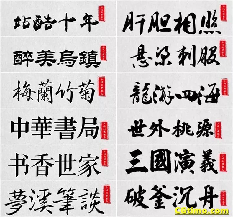 字体-380+款中国风古风水墨字体合集 字体下载 第5张