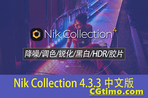 PS插件-人像风光摄影降噪锐化全功能调色插件套装 Nik Collection 4.3.3 中文版 支持Win/Mac