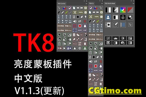 PS插件-TK8 V1.1.3 中文版亮度蒙版插件扩展工具附带视频使用教程